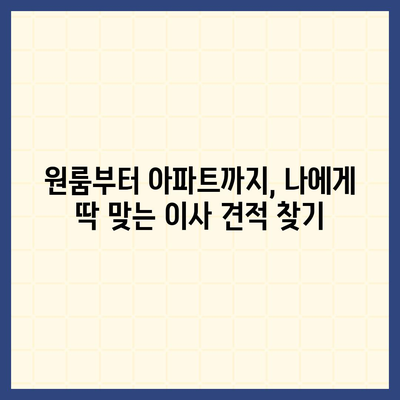 대구시 수성구 수성1가동 포장이사비용 | 견적 | 원룸 | 투룸 | 1톤트럭 | 비교 | 월세 | 아파트 | 2024 후기