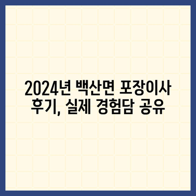 전라북도 부안군 백산면 포장이사비용 | 견적 | 원룸 | 투룸 | 1톤트럭 | 비교 | 월세 | 아파트 | 2024 후기