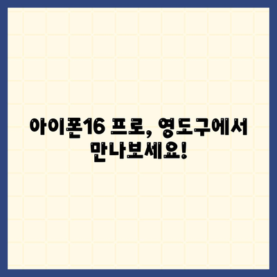 부산시 영도구 영선2동 아이폰16 프로 사전예약 | 출시일 | 가격 | PRO | SE1 | 디자인 | 프로맥스 | 색상 | 미니 | 개통