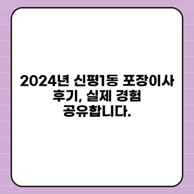 부산시 사하구 신평1동 포장이사비용 | 견적 | 원룸 | 투룸 | 1톤트럭 | 비교 | 월세 | 아파트 | 2024 후기