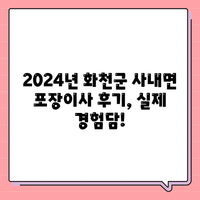 강원도 화천군 사내면 포장이사비용 | 견적 | 원룸 | 투룸 | 1톤트럭 | 비교 | 월세 | 아파트 | 2024 후기