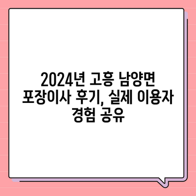 전라남도 고흥군 남양면 포장이사비용 | 견적 | 원룸 | 투룸 | 1톤트럭 | 비교 | 월세 | 아파트 | 2024 후기