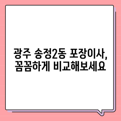 광주시 광산구 송정2동 포장이사비용 | 견적 | 원룸 | 투룸 | 1톤트럭 | 비교 | 월세 | 아파트 | 2024 후기