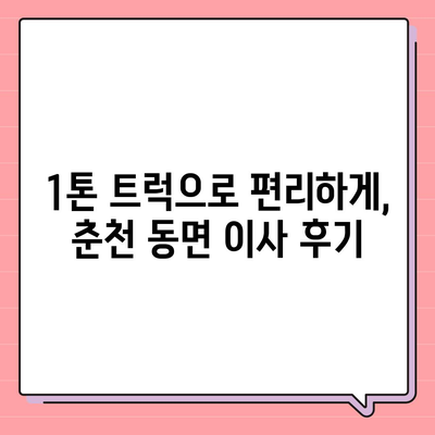 강원도 춘천시 동면 포장이사비용 | 견적 | 원룸 | 투룸 | 1톤트럭 | 비교 | 월세 | 아파트 | 2024 후기