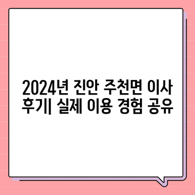 전라북도 진안군 주천면 포장이사비용 | 견적 | 원룸 | 투룸 | 1톤트럭 | 비교 | 월세 | 아파트 | 2024 후기