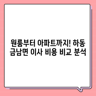 경상남도 하동군 금남면 포장이사비용 | 견적 | 원룸 | 투룸 | 1톤트럭 | 비교 | 월세 | 아파트 | 2024 후기