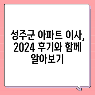 경상북도 성주군 성주읍 포장이사비용 | 견적 | 원룸 | 투룸 | 1톤트럭 | 비교 | 월세 | 아파트 | 2024 후기