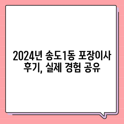 인천시 연수구 송도1동 포장이사비용 | 견적 | 원룸 | 투룸 | 1톤트럭 | 비교 | 월세 | 아파트 | 2024 후기