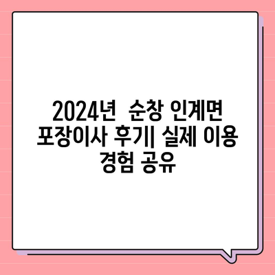 전라북도 순창군 인계면 포장이사비용 | 견적 | 원룸 | 투룸 | 1톤트럭 | 비교 | 월세 | 아파트 | 2024 후기