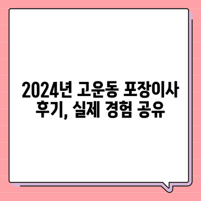 세종시 세종특별자치시 고운동 포장이사비용 | 견적 | 원룸 | 투룸 | 1톤트럭 | 비교 | 월세 | 아파트 | 2024 후기