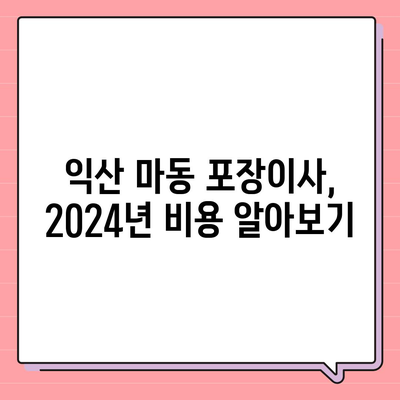 전라북도 익산시 마동 포장이사비용 | 견적 | 원룸 | 투룸 | 1톤트럭 | 비교 | 월세 | 아파트 | 2024 후기