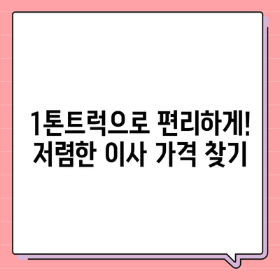 제주도 제주시 일도1동 포장이사비용 | 견적 | 원룸 | 투룸 | 1톤트럭 | 비교 | 월세 | 아파트 | 2024 후기