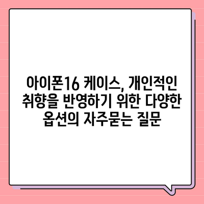 아이폰16 케이스, 개인적인 취향을 반영하기 위한 다양한 옵션