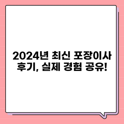 강원도 동해시 북삼동 포장이사비용 | 견적 | 원룸 | 투룸 | 1톤트럭 | 비교 | 월세 | 아파트 | 2024 후기