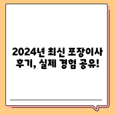 강원도 동해시 북삼동 포장이사비용 | 견적 | 원룸 | 투룸 | 1톤트럭 | 비교 | 월세 | 아파트 | 2024 후기