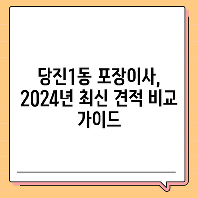 충청남도 당진시 당진1동 포장이사비용 | 견적 | 원룸 | 투룸 | 1톤트럭 | 비교 | 월세 | 아파트 | 2024 후기