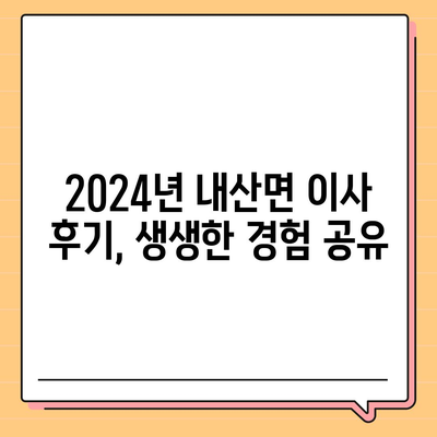 충청남도 부여군 내산면 포장이사비용 | 견적 | 원룸 | 투룸 | 1톤트럭 | 비교 | 월세 | 아파트 | 2024 후기