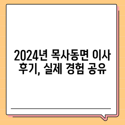 전라남도 곡성군 목사동면 포장이사비용 | 견적 | 원룸 | 투룸 | 1톤트럭 | 비교 | 월세 | 아파트 | 2024 후기