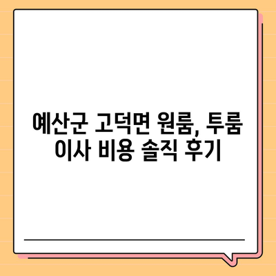 충청남도 예산군 고덕면 포장이사비용 | 견적 | 원룸 | 투룸 | 1톤트럭 | 비교 | 월세 | 아파트 | 2024 후기