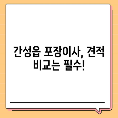 강원도 고성군 간성읍 포장이사비용 | 견적 | 원룸 | 투룸 | 1톤트럭 | 비교 | 월세 | 아파트 | 2024 후기