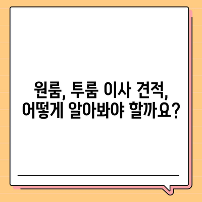 인천시 부평구 산곡4동 포장이사비용 | 견적 | 원룸 | 투룸 | 1톤트럭 | 비교 | 월세 | 아파트 | 2024 후기