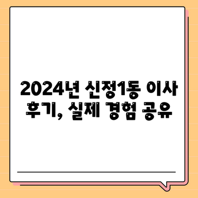 울산시 남구 신정1동 포장이사비용 | 견적 | 원룸 | 투룸 | 1톤트럭 | 비교 | 월세 | 아파트 | 2024 후기