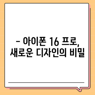 아이폰 16 프로 출시일 및 디자인