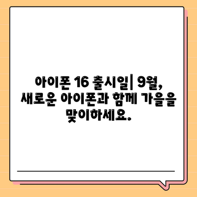 아이폰 16 디자인, 출시일, 색상 사전 예약