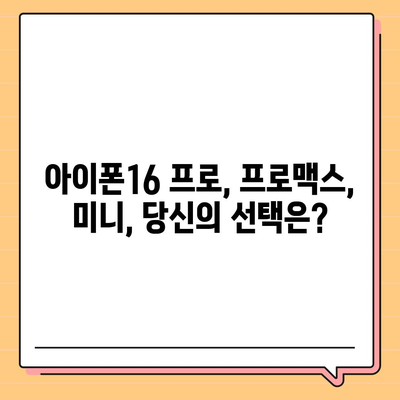 충청남도 당진시 합덕읍 아이폰16 프로 사전예약 | 출시일 | 가격 | PRO | SE1 | 디자인 | 프로맥스 | 색상 | 미니 | 개통