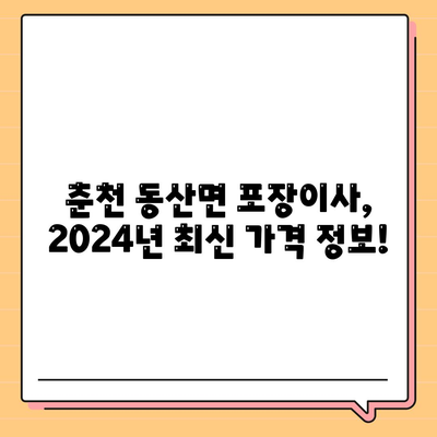 강원도 춘천시 동산면 포장이사비용 | 견적 | 원룸 | 투룸 | 1톤트럭 | 비교 | 월세 | 아파트 | 2024 후기