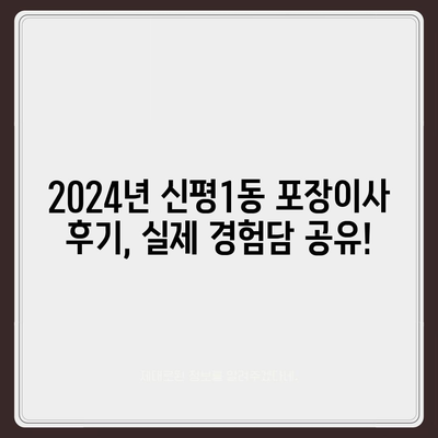 부산시 사하구 신평1동 포장이사비용 | 견적 | 원룸 | 투룸 | 1톤트럭 | 비교 | 월세 | 아파트 | 2024 후기