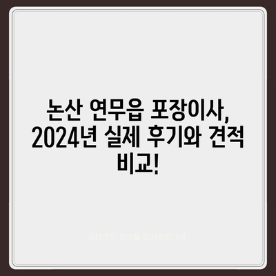 충청남도 논산시 연무읍 포장이사비용 | 견적 | 원룸 | 투룸 | 1톤트럭 | 비교 | 월세 | 아파트 | 2024 후기