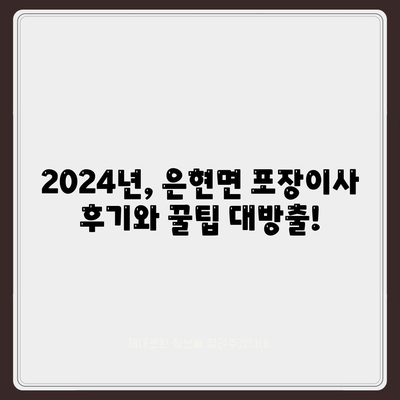 경기도 양주시 은현면 포장이사비용 | 견적 | 원룸 | 투룸 | 1톤트럭 | 비교 | 월세 | 아파트 | 2024 후기