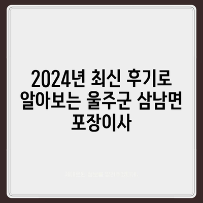 울산시 울주군 삼남면 포장이사비용 | 견적 | 원룸 | 투룸 | 1톤트럭 | 비교 | 월세 | 아파트 | 2024 후기