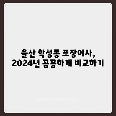 울산시 중구 학성동 포장이사비용 | 견적 | 원룸 | 투룸 | 1톤트럭 | 비교 | 월세 | 아파트 | 2024 후기