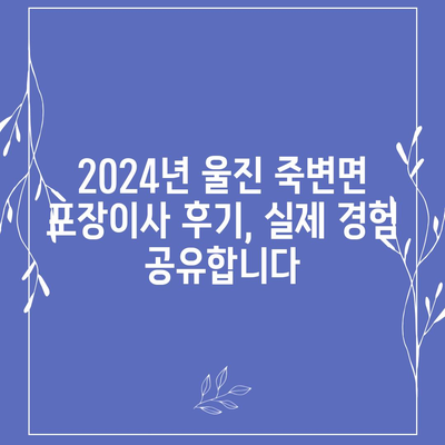 경상북도 울진군 죽변면 포장이사비용 | 견적 | 원룸 | 투룸 | 1톤트럭 | 비교 | 월세 | 아파트 | 2024 후기