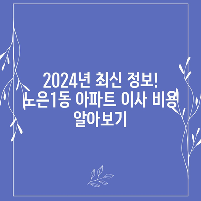 대전시 유성구 노은1동 포장이사비용 | 견적 | 원룸 | 투룸 | 1톤트럭 | 비교 | 월세 | 아파트 | 2024 후기