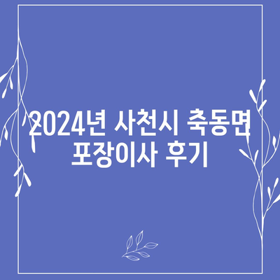 경상남도 사천시 축동면 포장이사비용 | 견적 | 원룸 | 투룸 | 1톤트럭 | 비교 | 월세 | 아파트 | 2024 후기