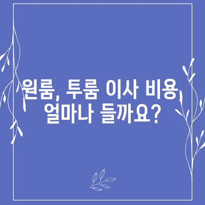 충청남도 계룡시 신도안면 포장이사비용 | 견적 | 원룸 | 투룸 | 1톤트럭 | 비교 | 월세 | 아파트 | 2024 후기