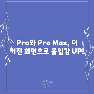 아이폰 16 시리즈의 5가지 변화점 | Pro와 Pro 맥스 화면 확대?