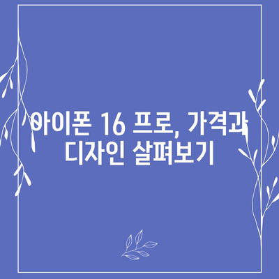 경기도 포천시 영중면 아이폰16 프로 사전예약 | 출시일 | 가격 | PRO | SE1 | 디자인 | 프로맥스 | 색상 | 미니 | 개통