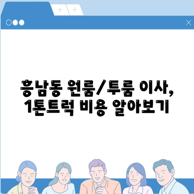 전라북도 군산시 흥남동 포장이사비용 | 견적 | 원룸 | 투룸 | 1톤트럭 | 비교 | 월세 | 아파트 | 2024 후기