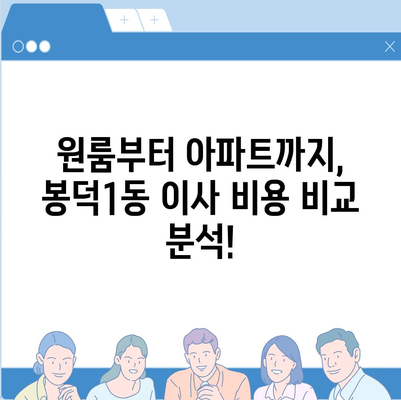 대구시 남구 봉덕1동 포장이사비용 | 견적 | 원룸 | 투룸 | 1톤트럭 | 비교 | 월세 | 아파트 | 2024 후기