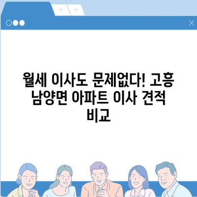 전라남도 고흥군 남양면 포장이사비용 | 견적 | 원룸 | 투룸 | 1톤트럭 | 비교 | 월세 | 아파트 | 2024 후기