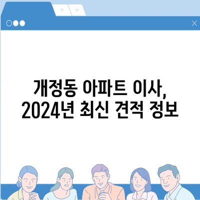 전라북도 군산시 개정동 포장이사비용 | 견적 | 원룸 | 투룸 | 1톤트럭 | 비교 | 월세 | 아파트 | 2024 후기