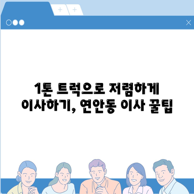 인천시 중구 연안동 포장이사비용 | 견적 | 원룸 | 투룸 | 1톤트럭 | 비교 | 월세 | 아파트 | 2024 후기