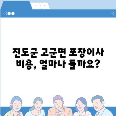 전라남도 진도군 고군면 포장이사비용 | 견적 | 원룸 | 투룸 | 1톤트럭 | 비교 | 월세 | 아파트 | 2024 후기