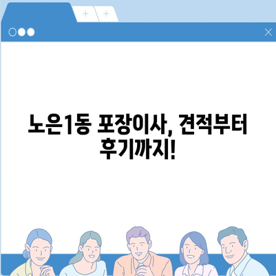 대전시 유성구 노은1동 포장이사비용 | 견적 | 원룸 | 투룸 | 1톤트럭 | 비교 | 월세 | 아파트 | 2024 후기