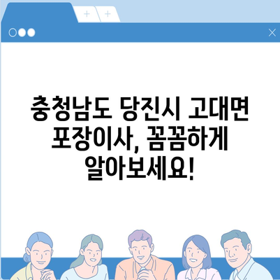 충청남도 당진시 고대면 포장이사비용 | 견적 | 원룸 | 투룸 | 1톤트럭 | 비교 | 월세 | 아파트 | 2024 후기