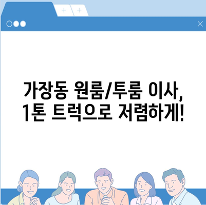 대전시 서구 가장동 포장이사비용 | 견적 | 원룸 | 투룸 | 1톤트럭 | 비교 | 월세 | 아파트 | 2024 후기